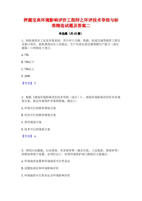 押题宝典环境影响评价工程师之环评技术导则与标准精选试题及答案二
