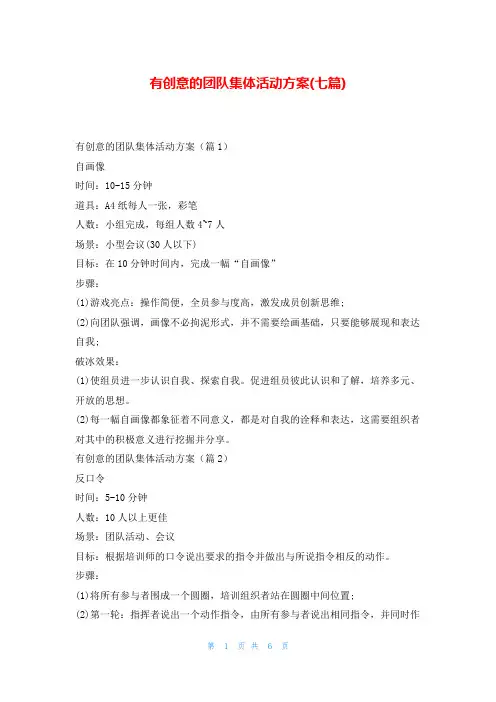 有创意的团队集体活动方案(七篇)