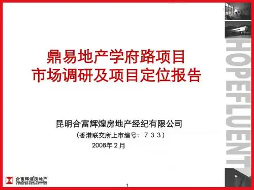 [经典资料]房地产昆明商业项目市场调研及项目定位报告_204P_小高层