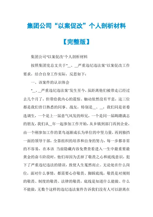 集团公司“以案促改”个人剖析材料【完整版】