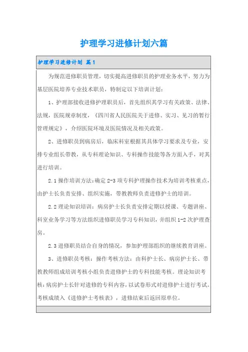 护理学习进修计划六篇
