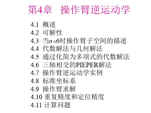 机器人学导论第4章操作臂逆运动学