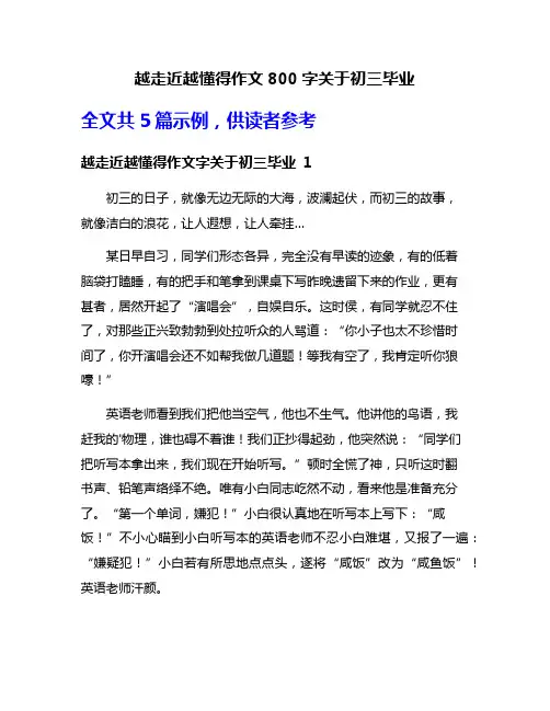 越走近越懂得作文800字关于初三毕业