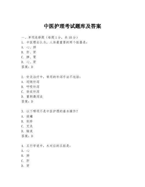 中医护理考试题库及答案