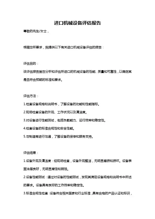 进口机械设备评估报告