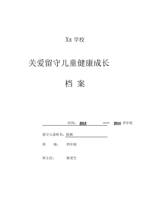 留守儿童成长档案4