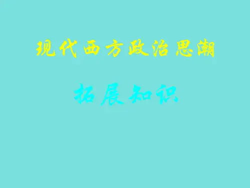 现代西方政治思潮