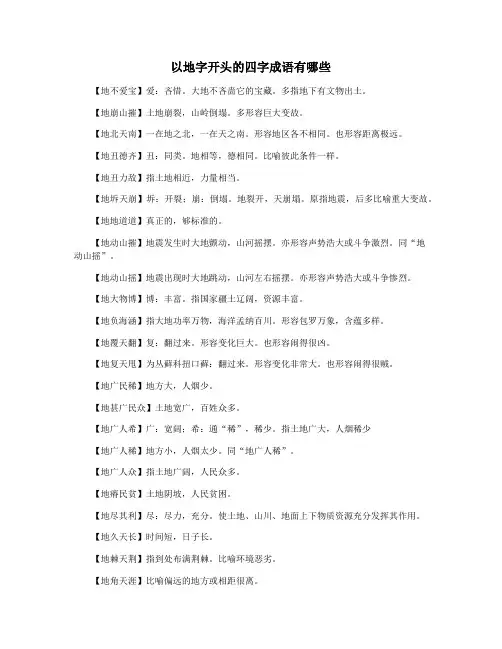以地字开头的四字成语有哪些