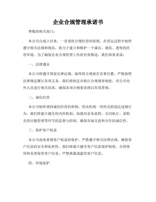 企业合规管理承诺书