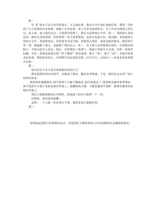 小学生学习雷锋作文范文三篇