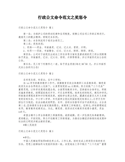 行政公文命令范文之奖惩令