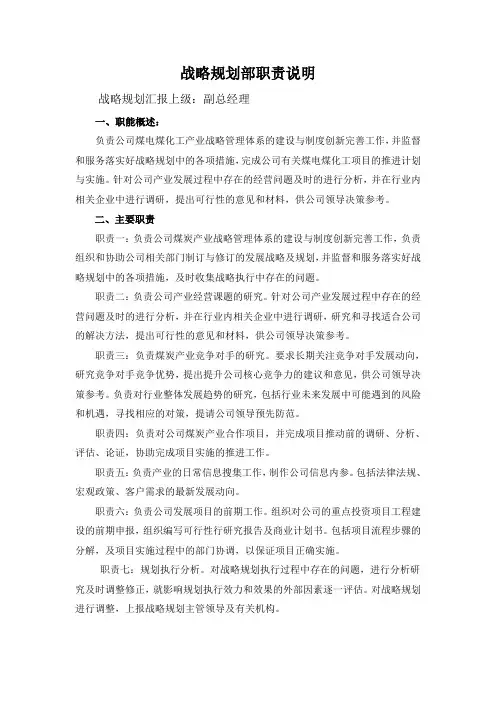 战略规划部部门职责