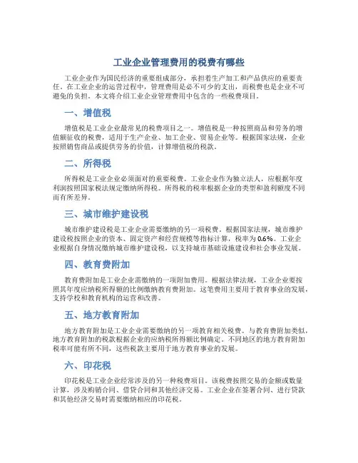 工业企业管理费用的税费有哪些
