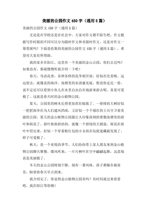 美丽的公园作文450字(通用5篇)
