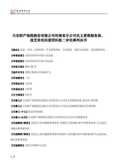 天安财产保险股份有限公司河南省分公司巩义营销服务部、庞芝玲民间借贷纠纷二审民事判决书