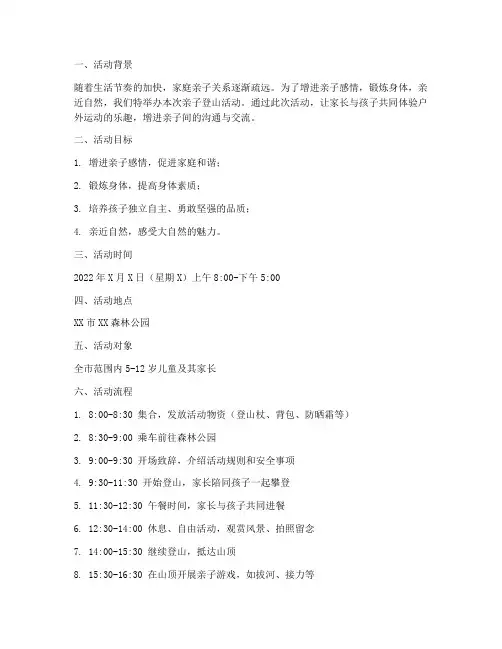 亲子登山计划活动方案