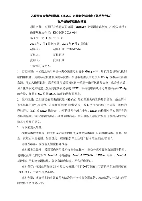 14HBsAg临床检验标准操作规程