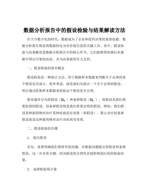 数据分析报告中的假设检验与结果解读方法