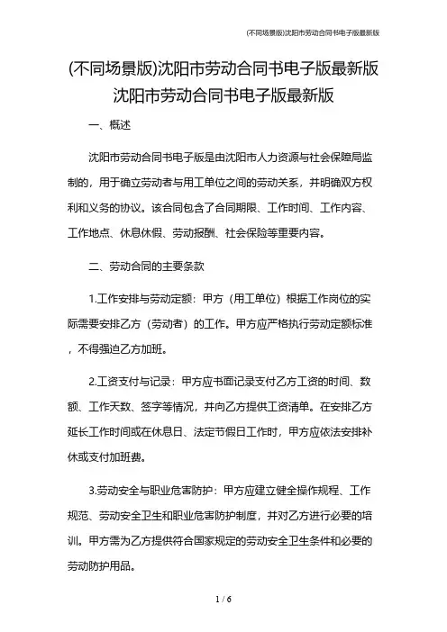 (不同场景版)沈阳市劳动合同书电子版最新版