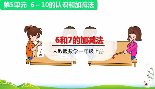 一年级上册6和7的加减法(20张PPT)人教版
