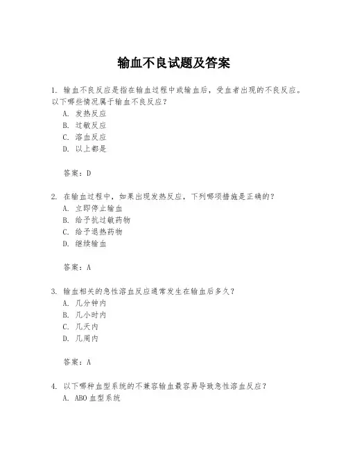 输血不良试题及答案