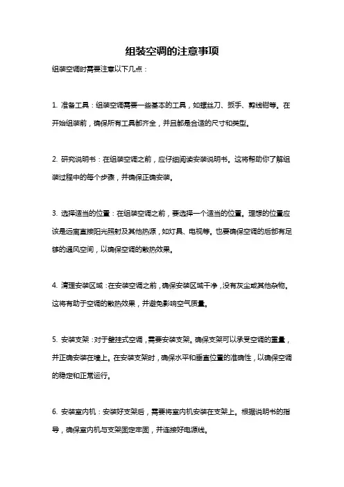 组装空调的注意事项