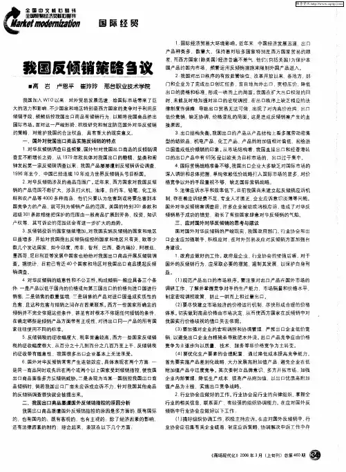 我国反倾销策略刍议
