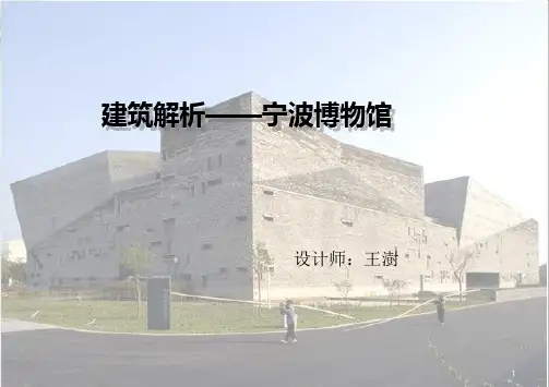 王澍作品解析——宁波博物馆ppt课件