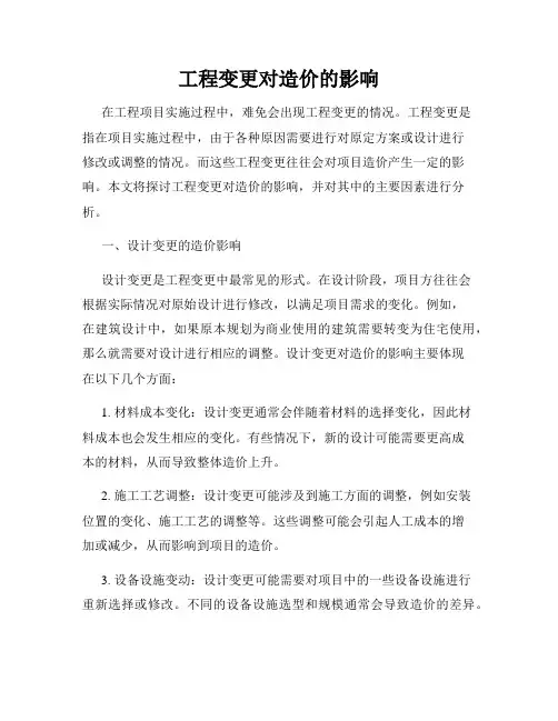 工程变更对造价的影响