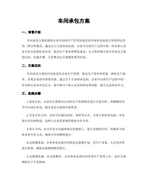 车间承包方案