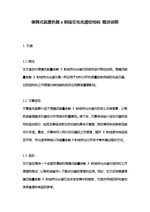 便携式能量色散x射线荧光光谱仪结构_概述说明