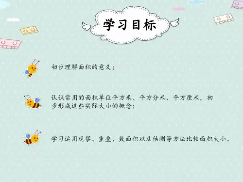 小学数学人教版三年级下5.1面积和面积单位例1课件共13张PPT