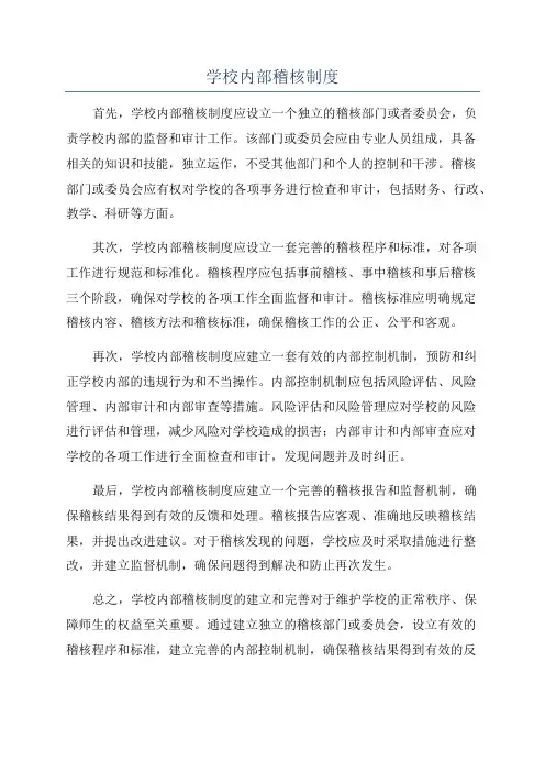 学校内部稽核制度