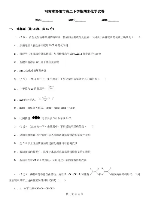 河南省洛阳市高二下学期期末化学试卷