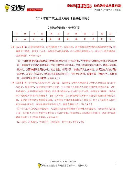 4月2018届高三第二次全国大联考(新课标Ⅲ卷)政治卷(参考答案)