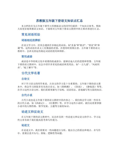 苏教版五年级下册语文知识点汇总
