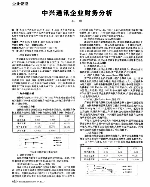 中兴通讯企业财务分析