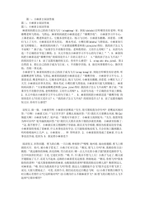 小麻雀2阅读答案