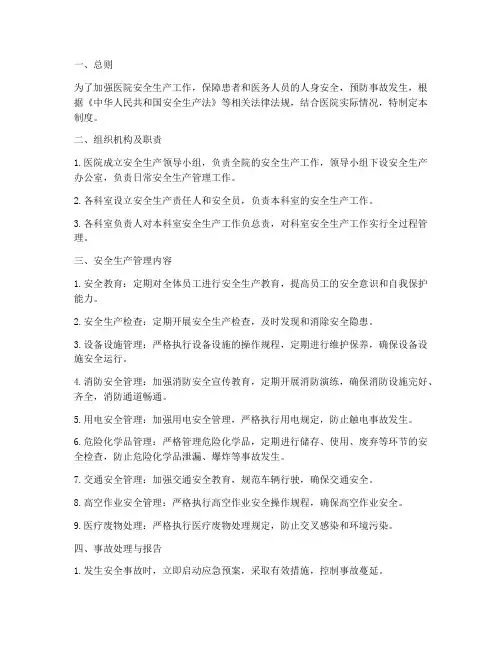三甲医院安全生产管理制度