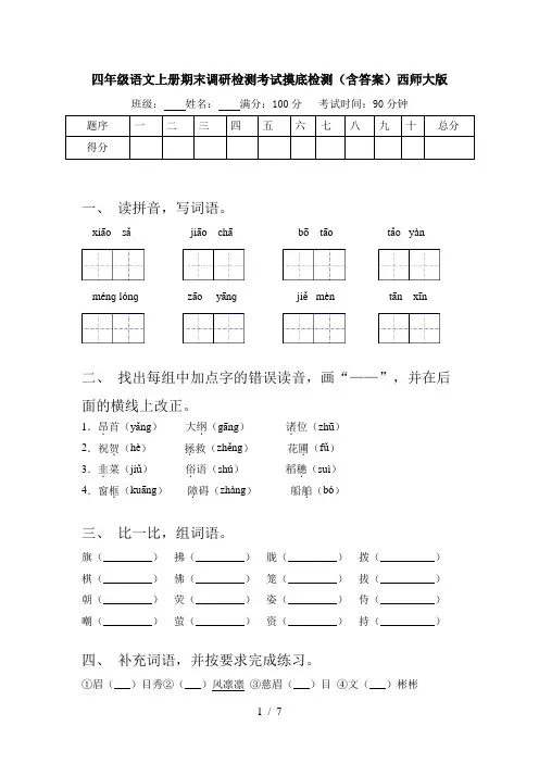 四年级语文上册期末调研检测考试摸底检测(含答案)西师大版