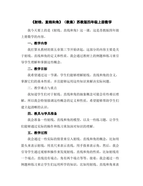 《射线、直线和角》(教案)苏教版四年级上册数学
