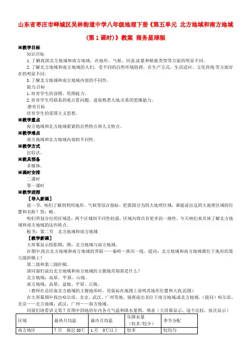 八年级地理下册第五单元北方地域和南方地域(第1课时)教案商务星球版