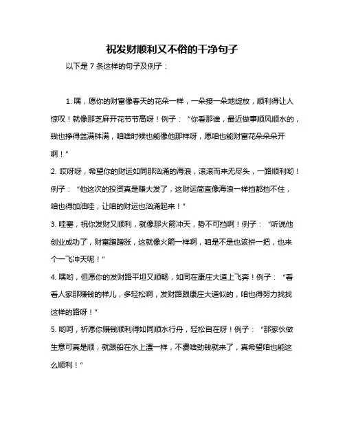 祝发财顺利又不俗的干净句子