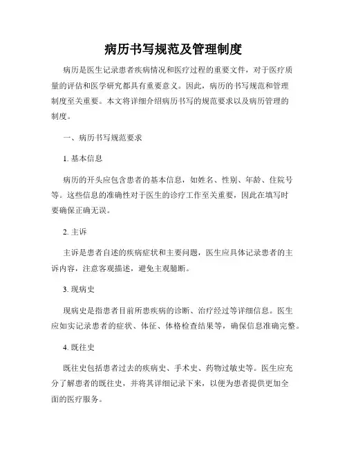病历书写规范及管理制度