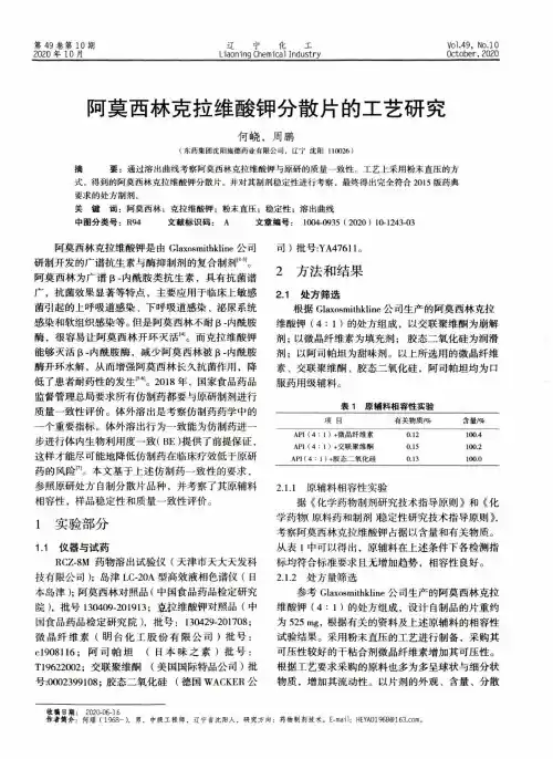阿莫西林克拉维酸钾分散片的工艺研究