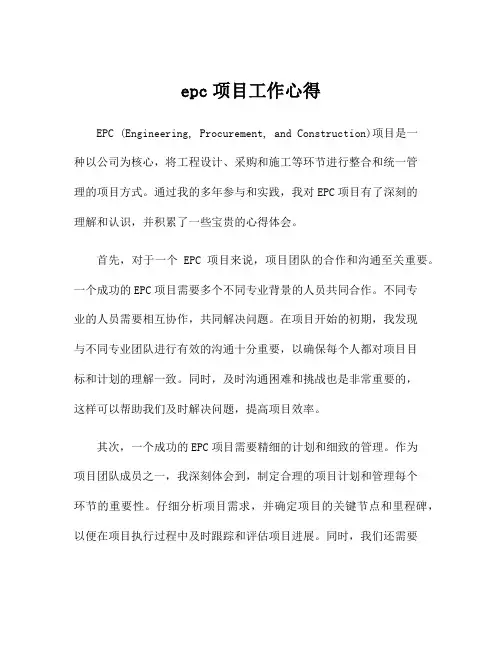 epc项目工作心得
