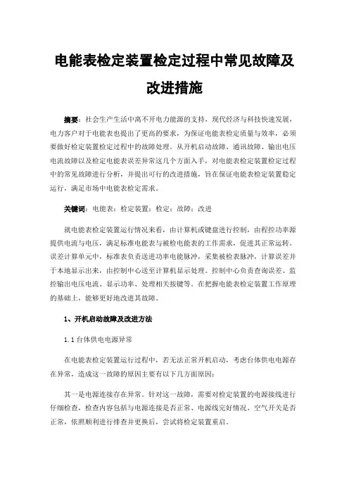 电能表检定装置检定过程中常见故障及改进措施
