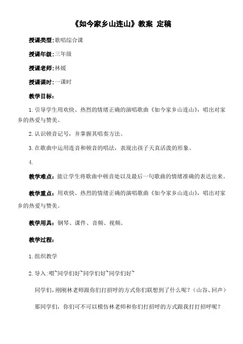 小学音乐人音三年级上册(2023年新编)第8课丰收歌舞-《如今家乡山连山》教案