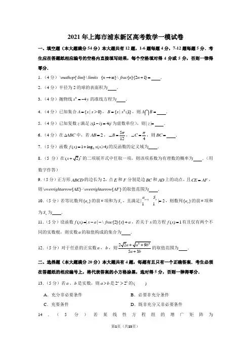 2021年上海市浦东新区高考数学一模试卷(含详细解析)
