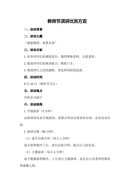 教师节演讲比赛方案
